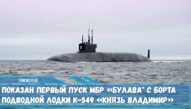 Показан-первый-пуск-МБР-«Булава»-с-борта-подводной-лодки-K-549-«Князь-Владимир»проекта-955А«Борей-А»