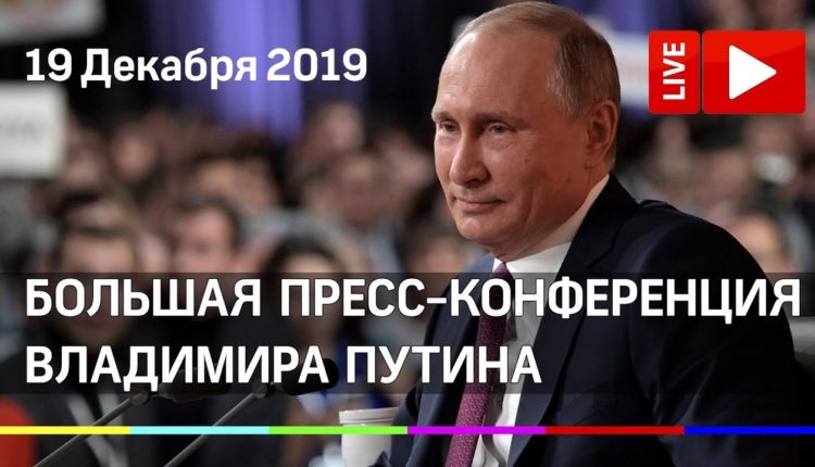 Большая-пресс-конференция-Владимира-Путина-19-декабря-2019.-Прямая-трансляция