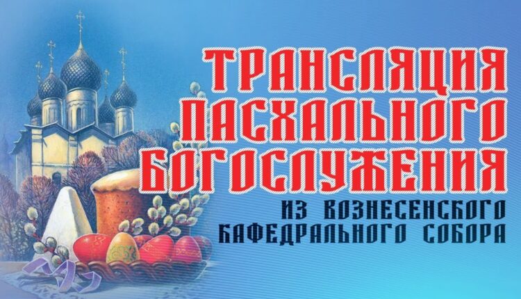 ПАСХАЛЬНОЕ-БОГОСЛУЖЕНИЕ-–-Прямая-трансляция-из-Вознесенского-кафедрального-собора-ПАСХА-2021