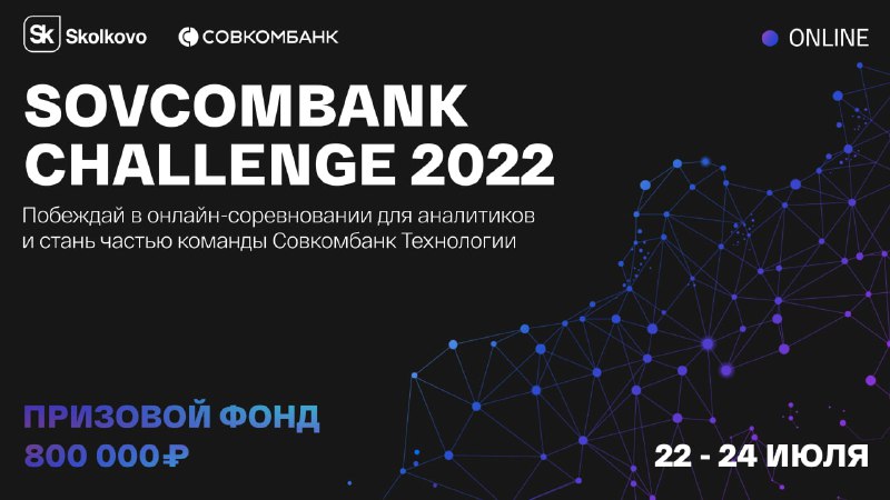 Совкомбанк и «Сколково» проведут соревнование Sovcombank Challenge 2022 с общим призовым фондом 800 000 рублей