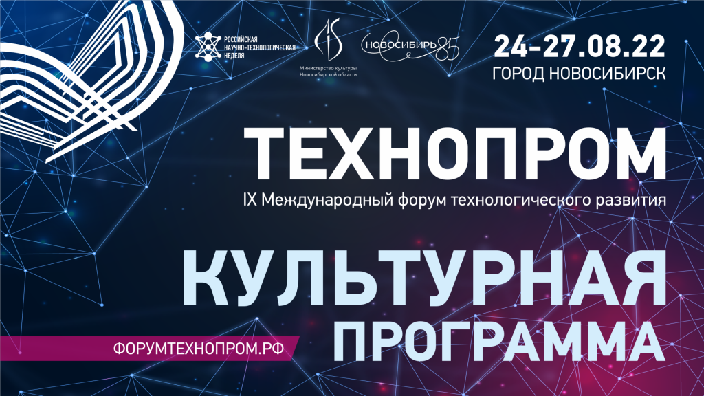 Форум “ТехноПром-2022” удивит посетителей обширной культурной программой