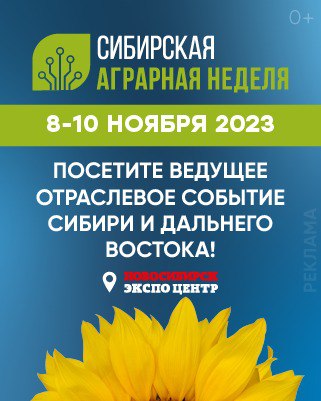 Сибирская аграрная неделя 2023