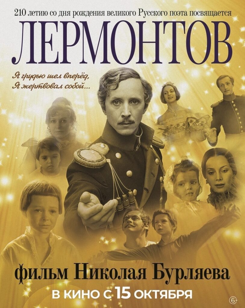 В Новосибирске состоится спецпоказ фильма «Лермонтов»