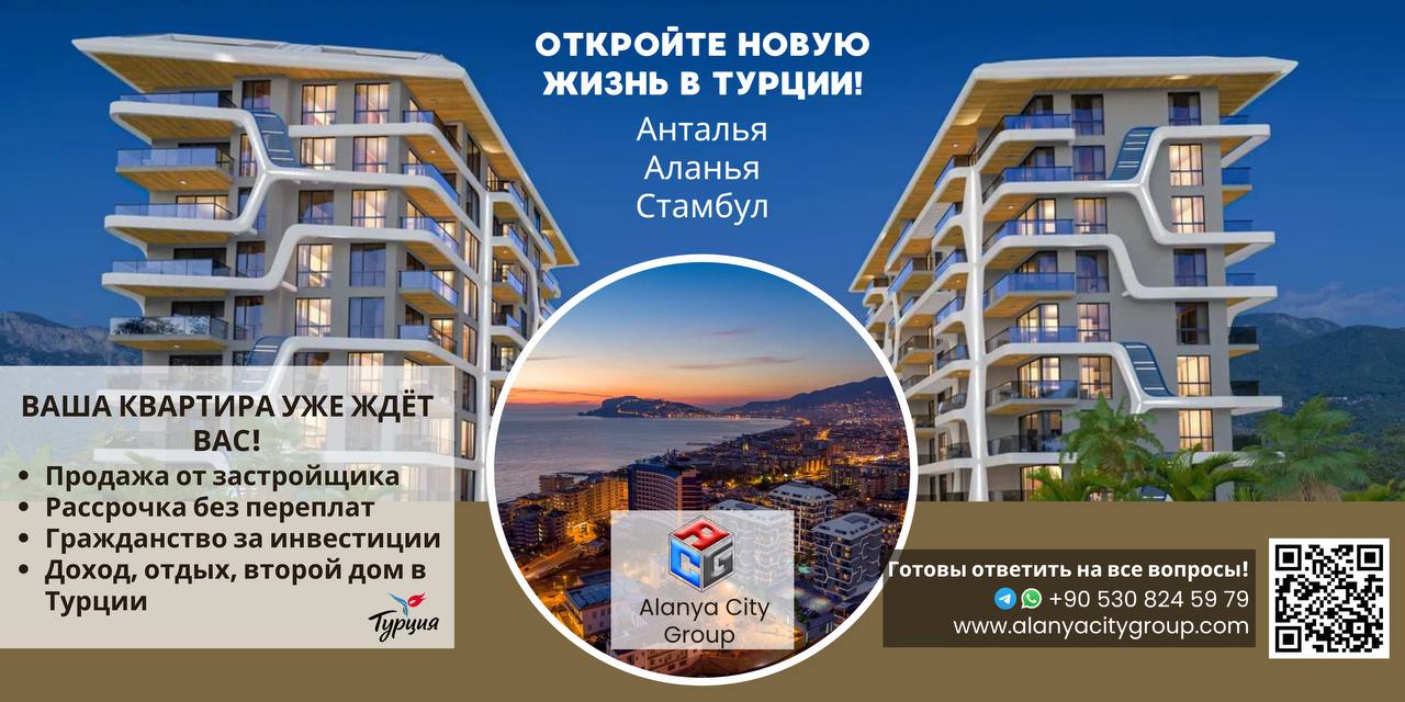 Недвижимость в Турции
