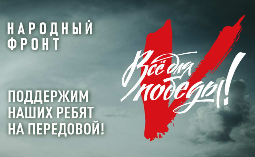 Всё для Победы