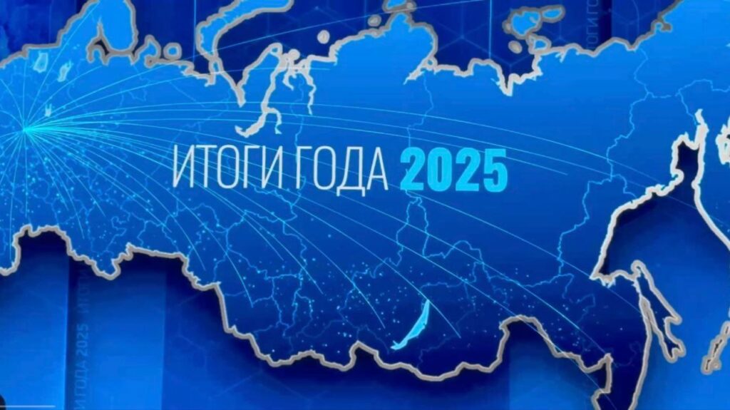 Итоги 2025: ключевые эпизоды
