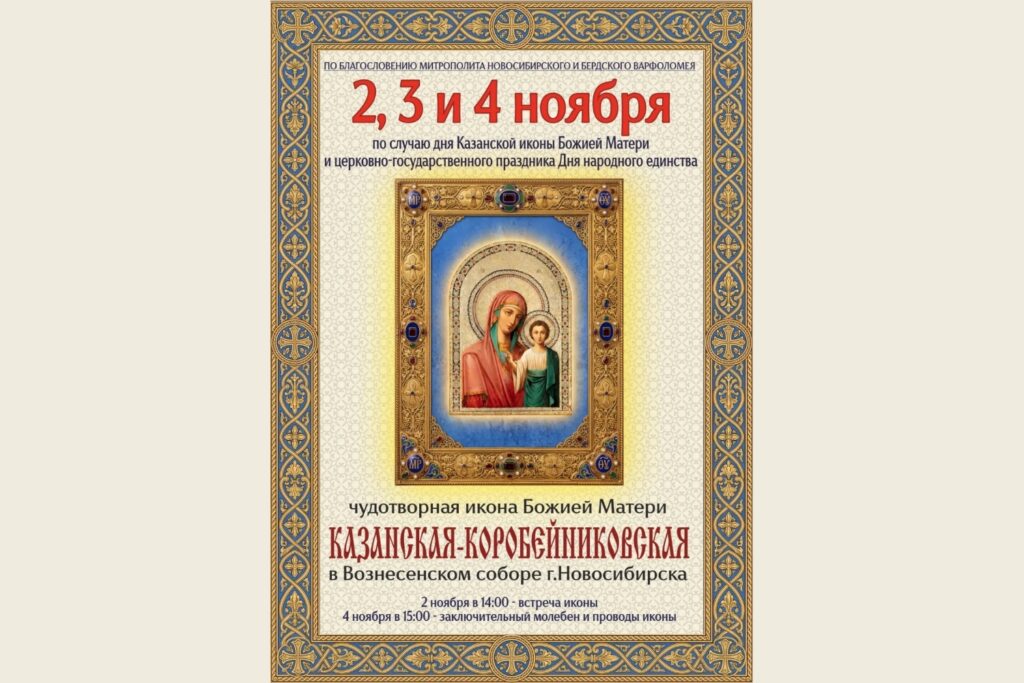 Три дня в Новосибирске пребудет чудотворный список Казанской иконы Божьей Матери
